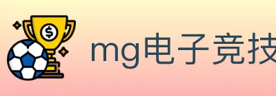 mg电子竞技 logo